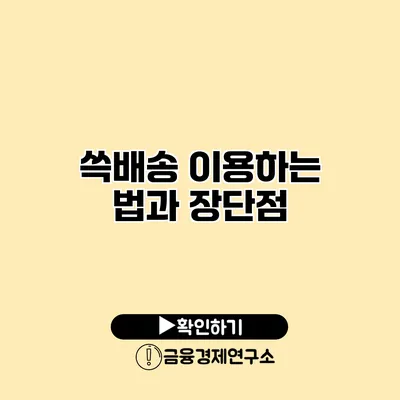 쓱배송 이용하는 법과 장단점