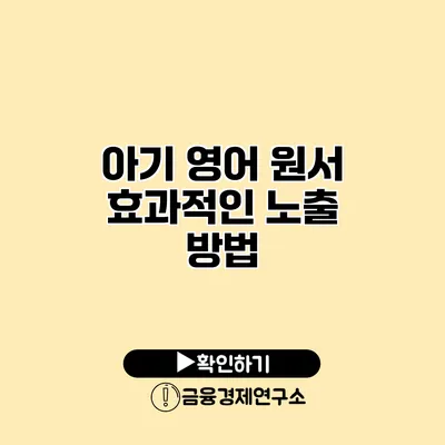 아기 영어 원서 효과적인 노출 방법