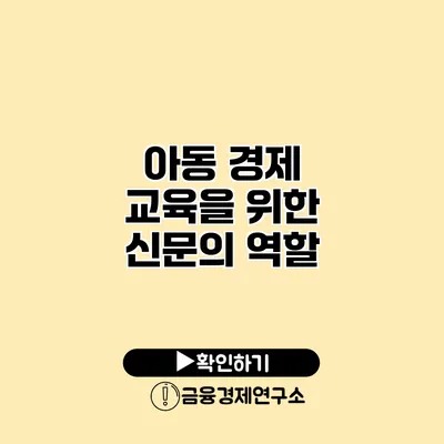 아동 경제 교육을 위한 신문의 역할