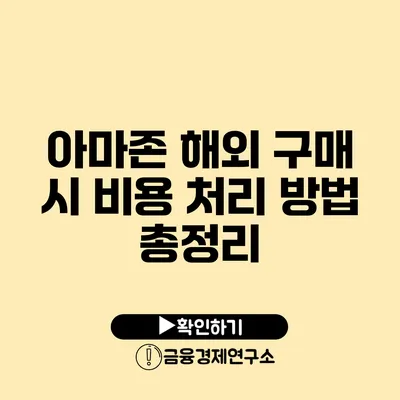 아마존 해외 구매 시 비용 처리 방법 총정리