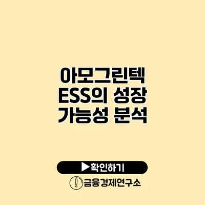 아모그린텍 ESS의 성장 가능성 분석