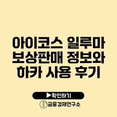 아이코스 일루마 보상판매 정보와 하카 사용 후기
