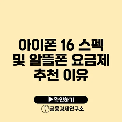 아이폰 16 스펙 및 알뜰폰 요금제 추천 이유