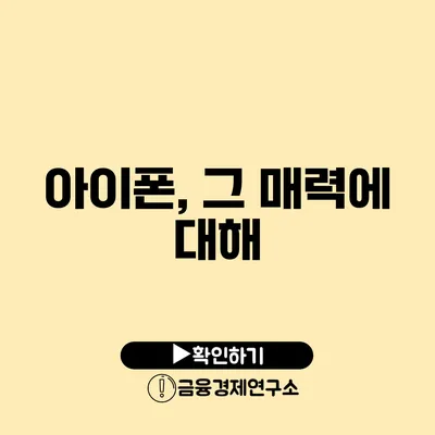 아이폰, 그 매력에 대해