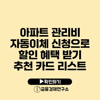 아파트 관리비 자동이체 신청으로 할인 혜택 받기 추천 카드 리스트