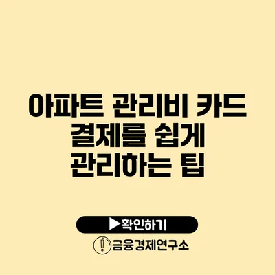 아파트 관리비 카드 결제를 쉽게 관리하는 팁