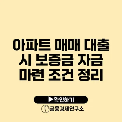 아파트 매매 대출 시 보증금 자금 마련 조건 정리