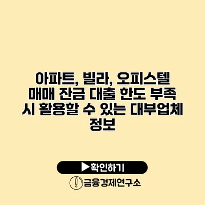 아파트, 빌라, 오피스텔 매매 잔금 대출 한도 부족 시 활용할 수 있는 대부업체 정보