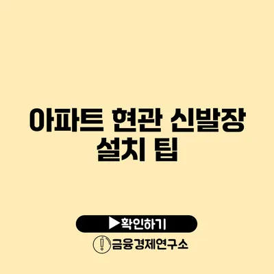 아파트 현관 신발장 설치 팁