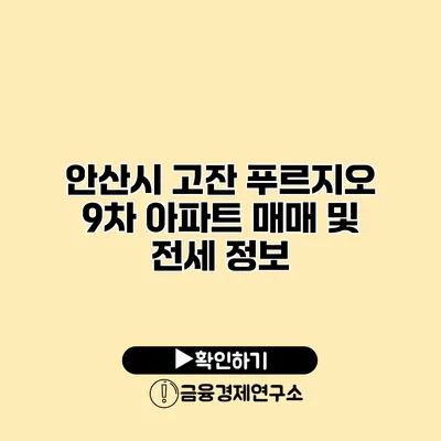 안산시 고잔 푸르지오 9차 아파트 매매 및 전세 정보