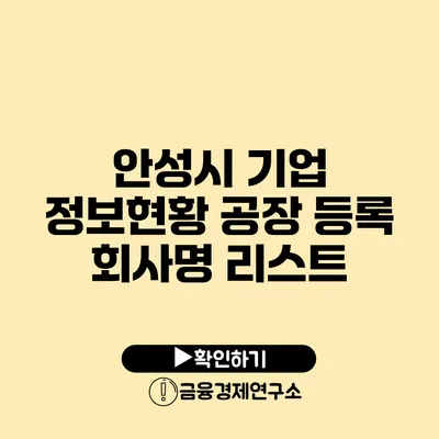 안성시 기업 정보현황 공장 등록 회사명 리스트