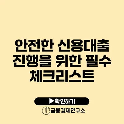 안전한 신용대출 진행을 위한 필수 체크리스트