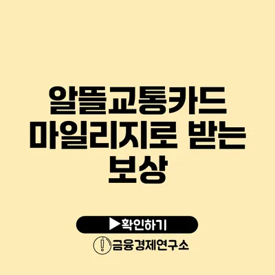 알뜰교통카드 마일리지로 받는 보상