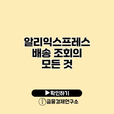 알리익스프레스 배송 조회의 모든 것
