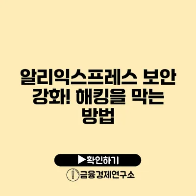 알리익스프레스 보안 강화! 해킹을 막는 방법