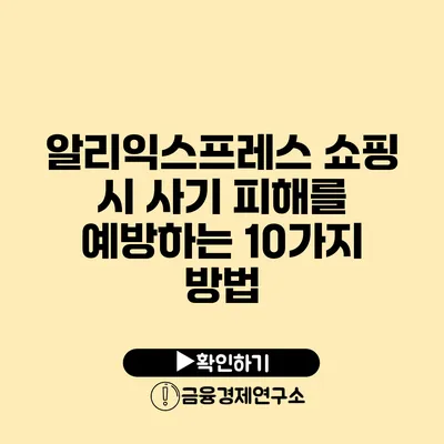 알리익스프레스 쇼핑 시 사기 피해를 예방하는 10가지 방법