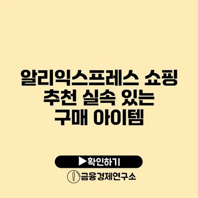 알리익스프레스 쇼핑 추천 실속 있는 구매 아이템