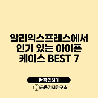 알리익스프레스에서 인기 있는 아이폰 케이스 BEST 7