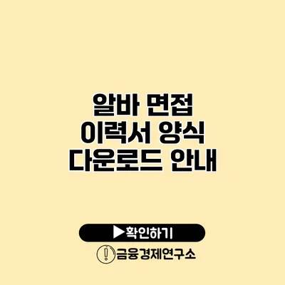 알바 면접 이력서 양식 다운로드 안내