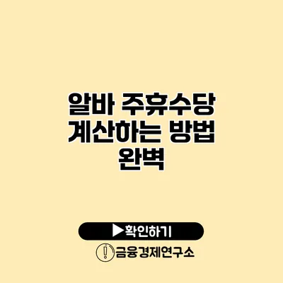 알바 주휴수당 계산하는 방법 완벽