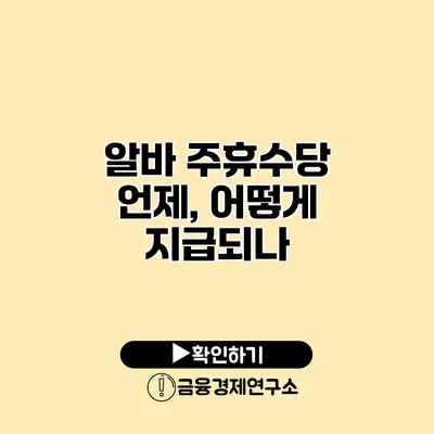 알바 주휴수당 언제, 어떻게 지급되나?