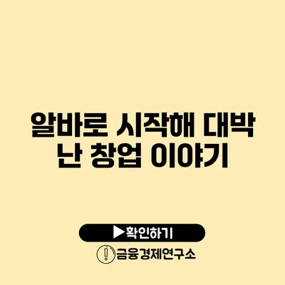 알바로 시작해 대박 난 창업 이야기