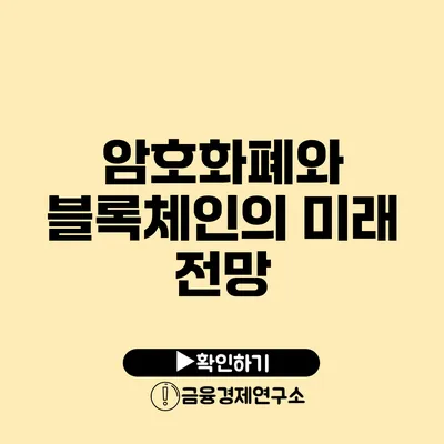 암호화폐와 블록체인의 미래 전망