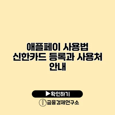 애플페이 사용법 신한카드 등록과 사용처 안내