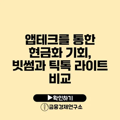 앱테크를 통한 현금화 기회, 빗썸과 틱톡 라이트 비교