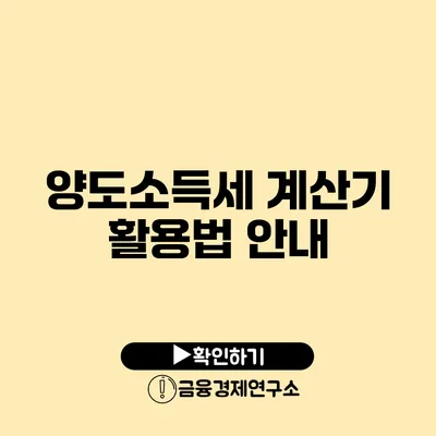 양도소득세 계산기 활용법 안내