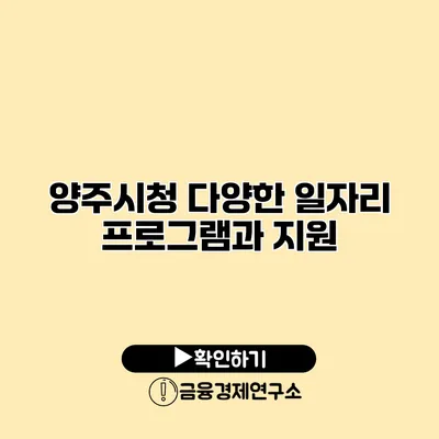 양주시청 다양한 일자리 프로그램과 지원