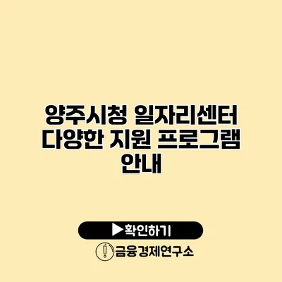 양주시청 일자리센터 다양한 지원 프로그램 안내