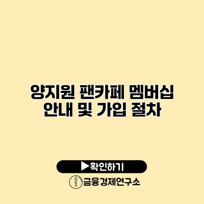 양지원 팬카페 멤버십 안내 및 가입 절차