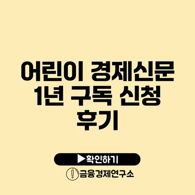 어린이 경제신문 1년 구독 신청 후기