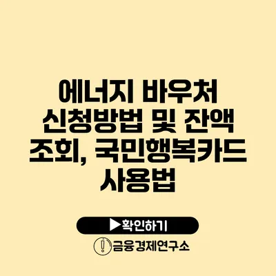 에너지 바우처 신청방법 및 잔액 조회, 국민행복카드 사용법