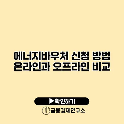 에너지바우처 신청 방법 온라인과 오프라인 비교