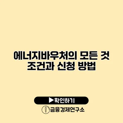 에너지바우처의 모든 것 조건과 신청 방법