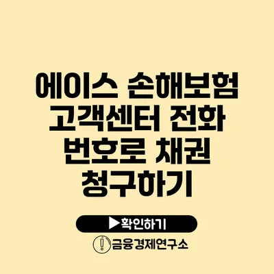 에이스 손해보험 고객센터 전화 번호로 채권 청구하기