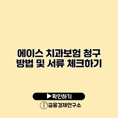 에이스 치과보험 청구 방법 및 서류 체크하기