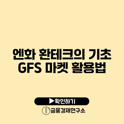 엔화 환테크의 기초 GFS 마켓 활용법