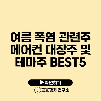 여름 폭염 관련주: 에어컨 대장주 및 테마주 BEST5