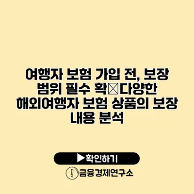 여행자 보험 가입 전, 보장 범위 필수 확�다양한 해외여행자 보험 상품의 보장 내용 분석