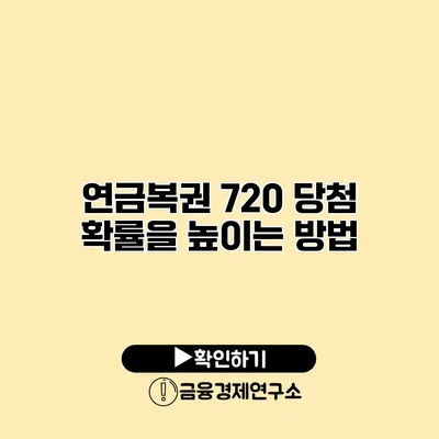 연금복권 720 당첨 확률을 높이는 방법