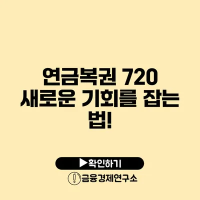 연금복권 720 새로운 기회를 잡는 법!