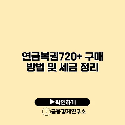 연금복권720+ 구매 방법 및 세금 정리