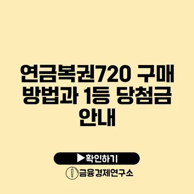 연금복권720 구매 방법과 1등 당첨금 안내