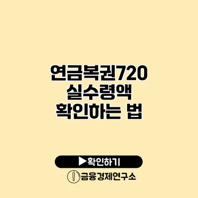 연금복권720 실수령액 확인하는 법