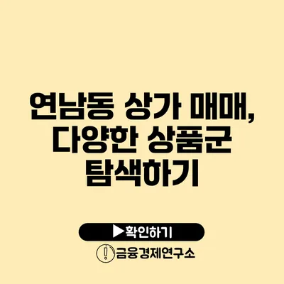 연남동 상가 매매, 다양한 상품군 탐색하기