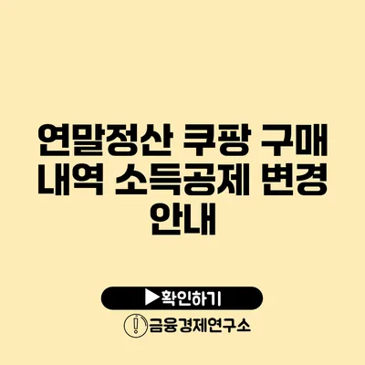 연말정산 쿠팡 구매 내역 소득공제 변경 안내