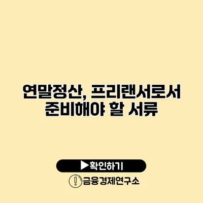 연말정산, 프리랜서로서 준비해야 할 서류